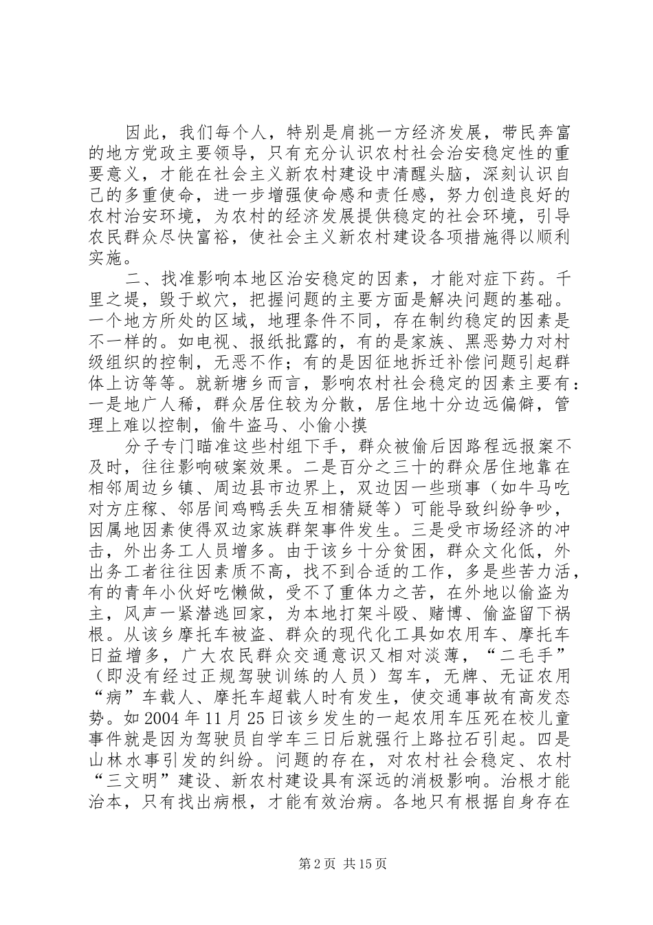 2024年抓好农村社会治安综合治理工作推动社会主义新农村建设_第2页