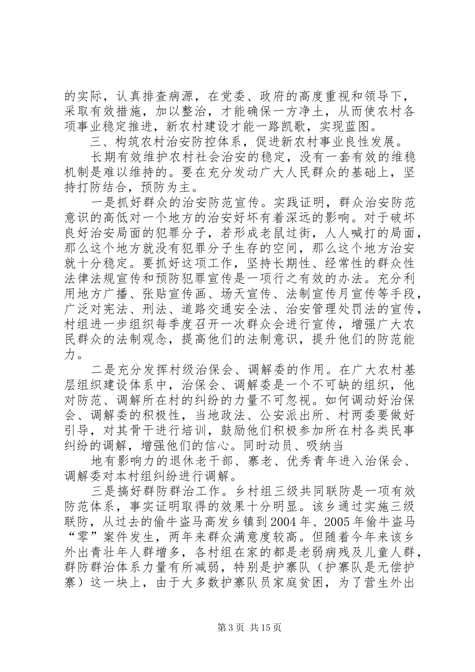 2024年抓好农村社会治安综合治理工作推动社会主义新农村建设_第3页