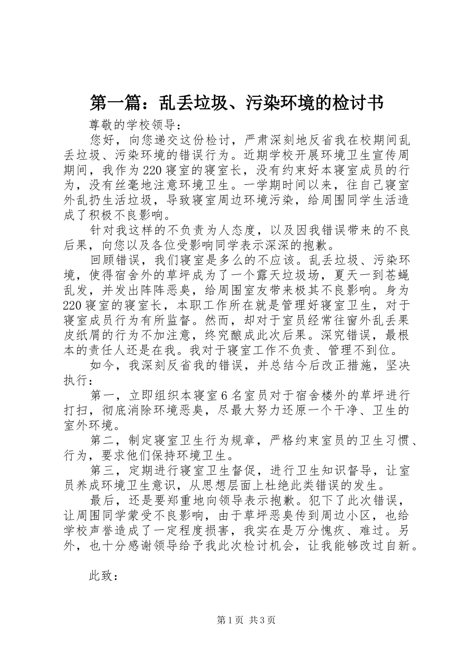 2024年乱丢垃圾污染环境的检讨书_第1页