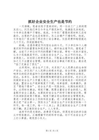 2024年抓好企业安全生产也是节约