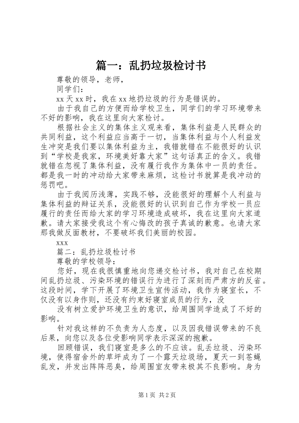 2024年乱扔垃圾检讨书_第1页