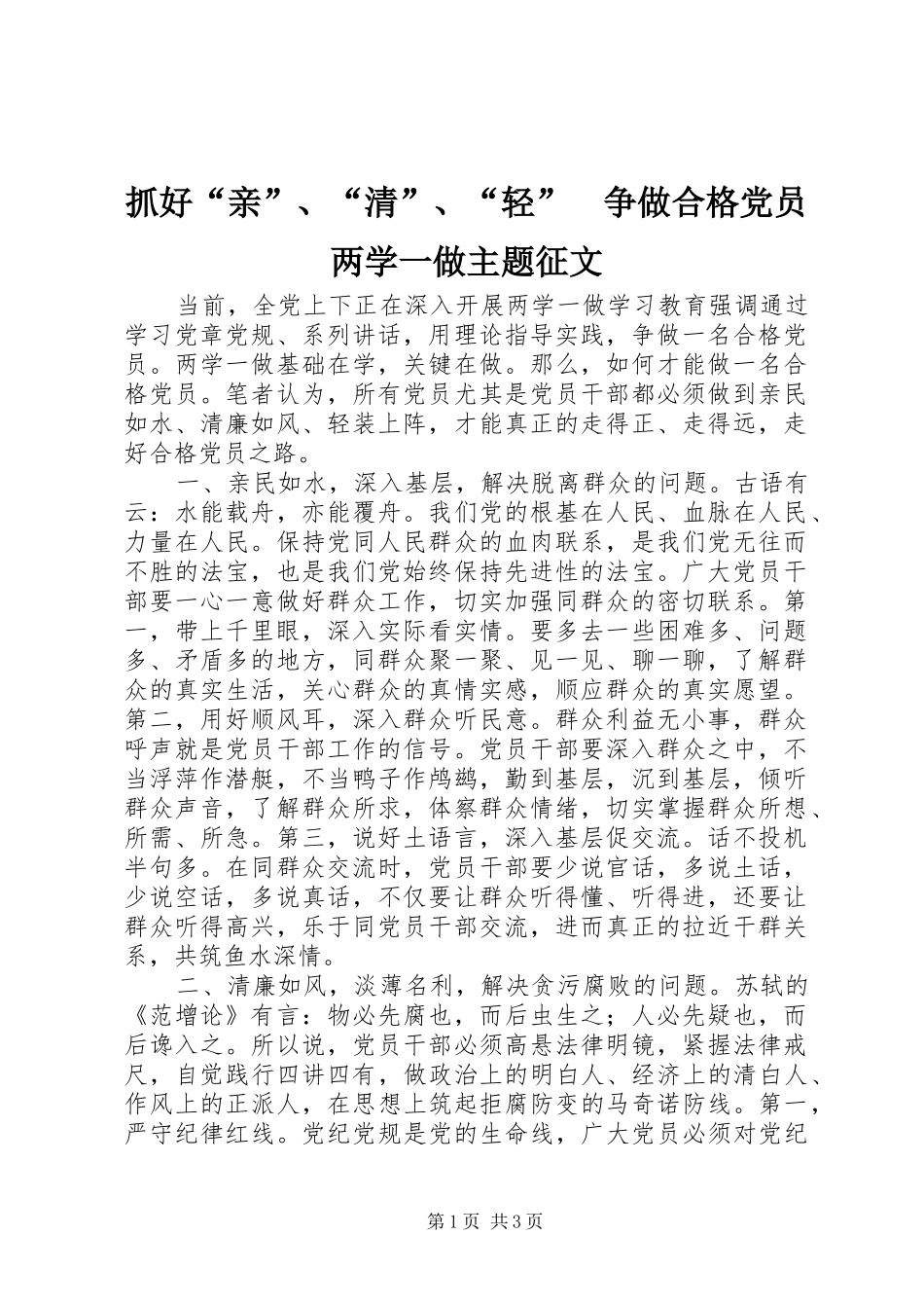 2024年抓好亲清轻争做合格党员两学一做主题征文_第1页