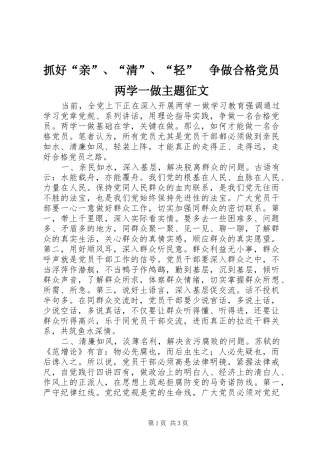 2024年抓好亲清轻争做合格党员两学一做主题征文