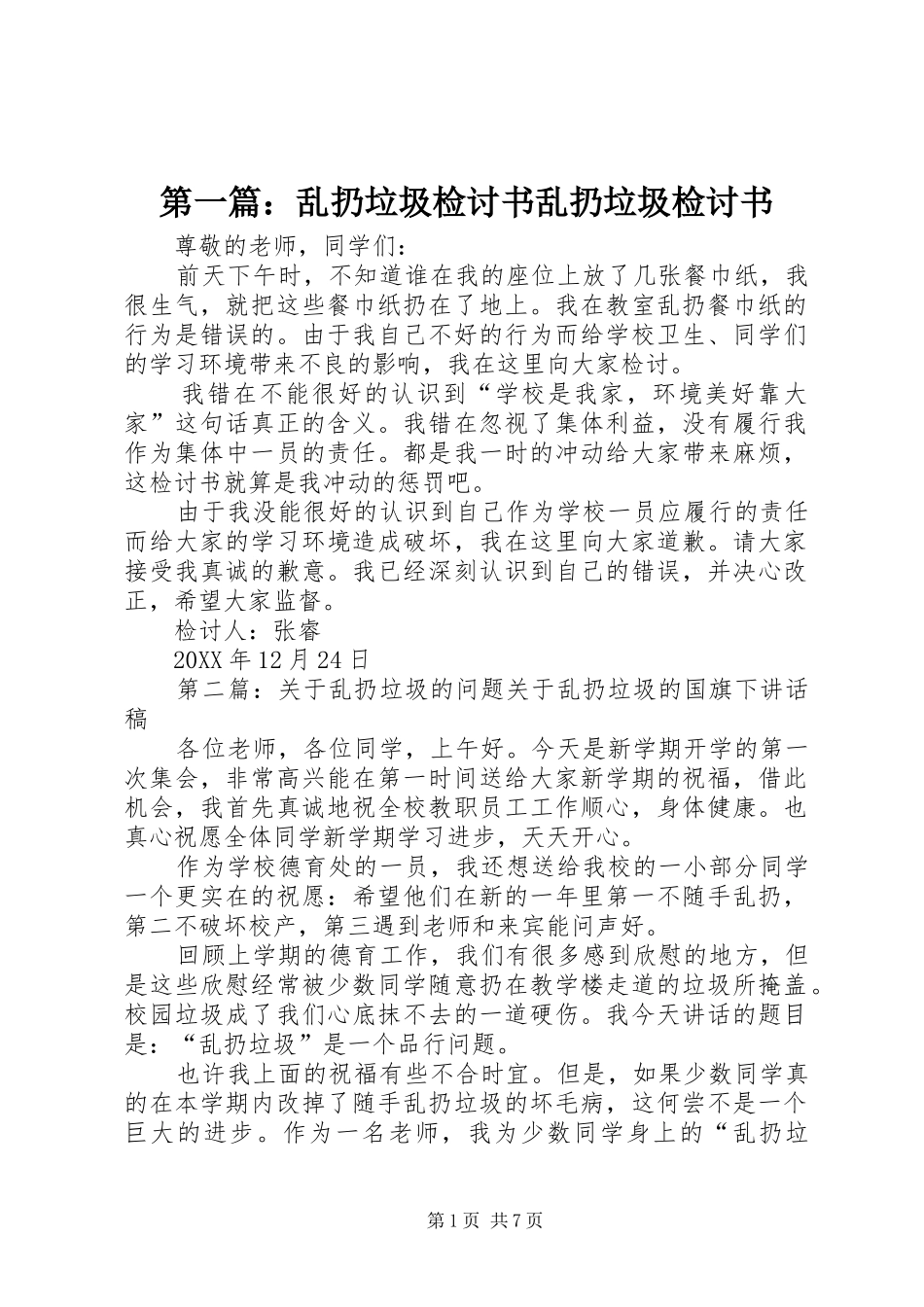 2024年乱扔垃圾检讨书乱扔垃圾检讨书_第1页
