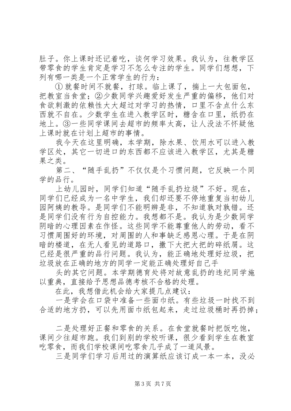 2024年乱扔垃圾检讨书乱扔垃圾检讨书_第3页