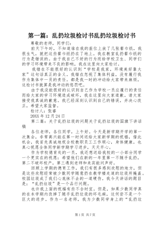 2024年乱扔垃圾检讨书乱扔垃圾检讨书