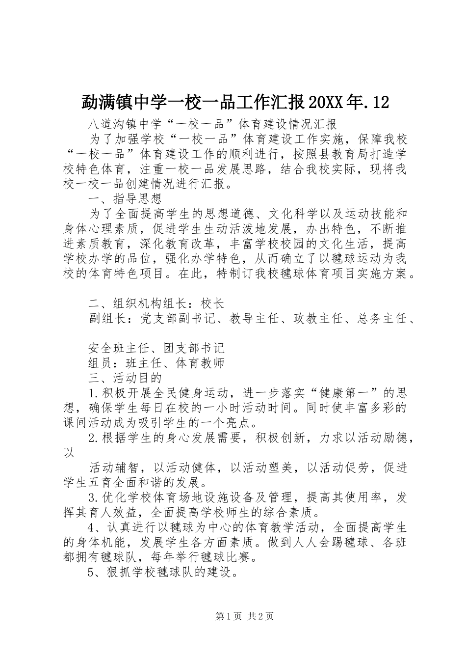 2024年勐满镇中学一校一品工作汇报_第1页