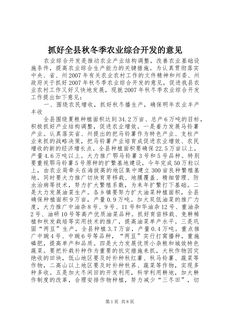 2024年抓好全县秋冬季农业综合开发的意见_第1页
