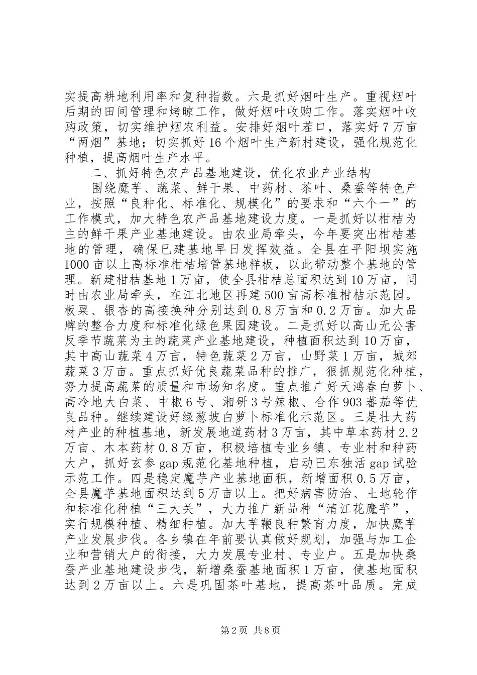 2024年抓好全县秋冬季农业综合开发的意见_第2页