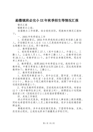 2024年勐撒镇班必完小秋季招生等情况汇报