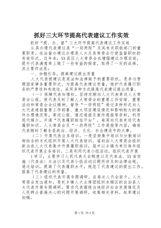 2024年抓好三大环节提高代表建议工作实效
