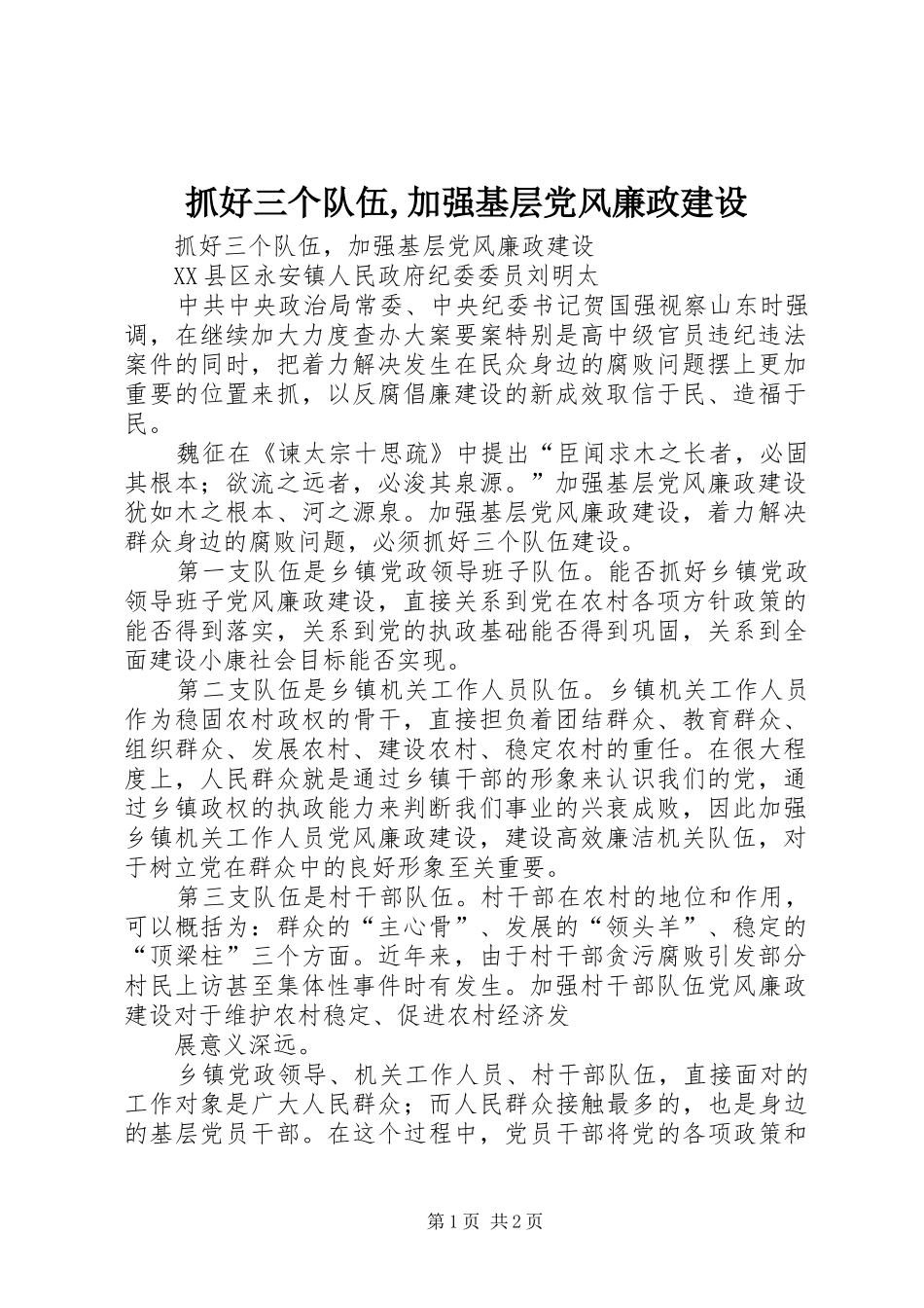 2024年抓好三个队伍加强基层党风廉政建设_第1页