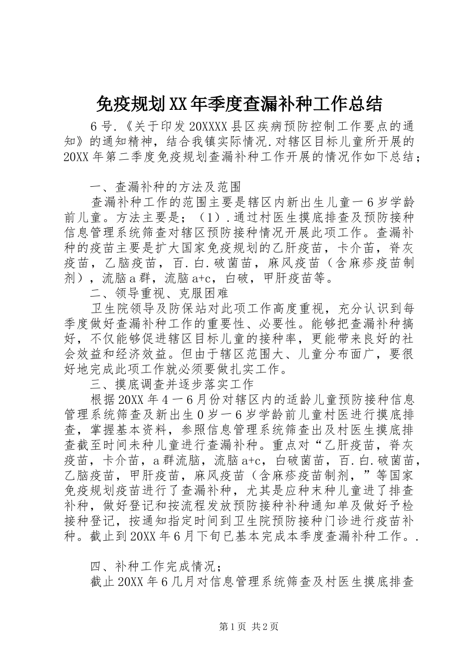 2024年免疫规划季度查漏补种工作总结_第1页