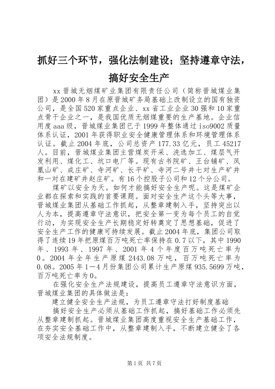 2024年抓好三个环节，强化法制建设坚持遵章守法，搞好安全生产_第1页