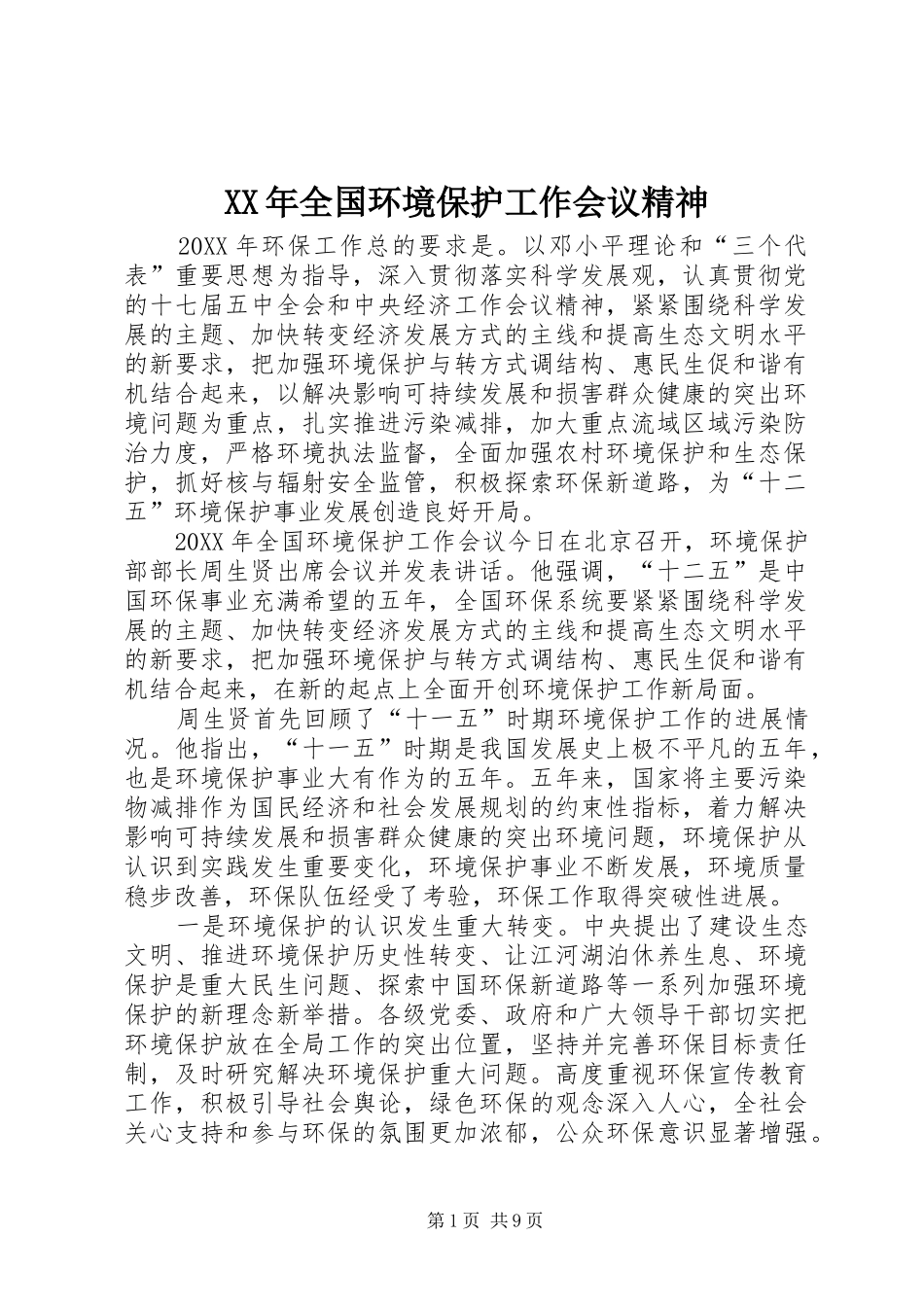 2024年全国环境保护工作会议精神_第1页