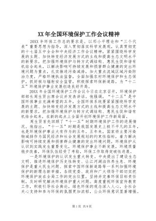 2024年全国环境保护工作会议精神