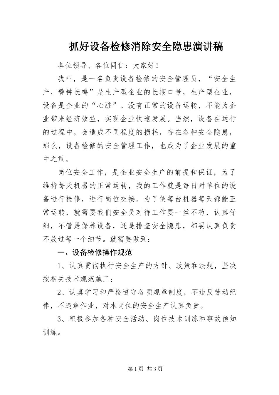 2024年抓好设备检修消除安全隐患演讲稿_第1页