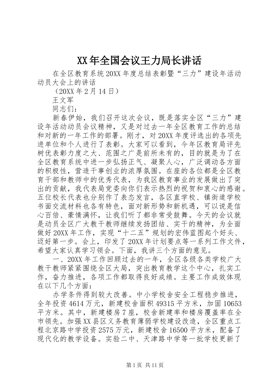 2024年全国会议王力局长致辞_第1页