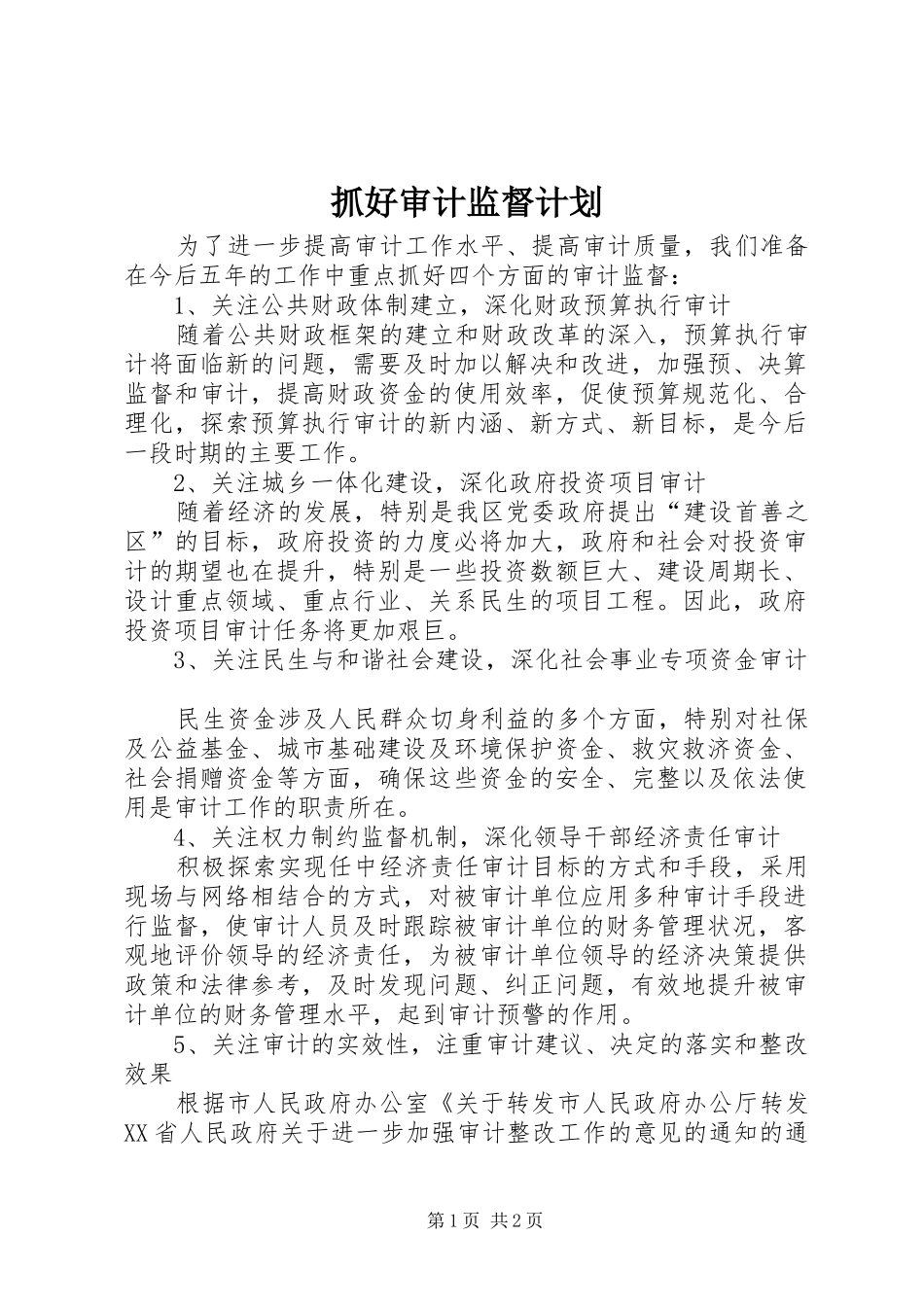 2024年抓好审计监督计划_第1页