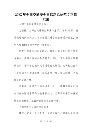 2024年全国交通安全日活动总结范文三篇汇编