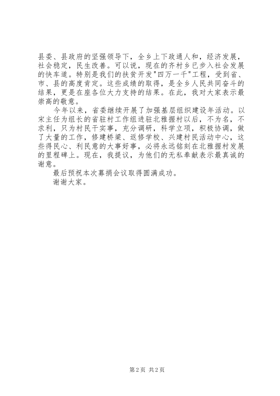 2024年募捐会议致辞募捐会议致辞_第2页