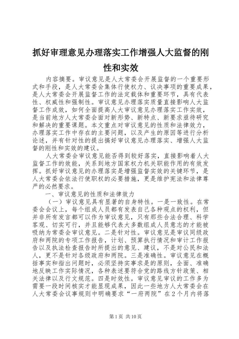 2024年抓好审理意见办理落实工作增强人大监督的刚性和实效_第1页