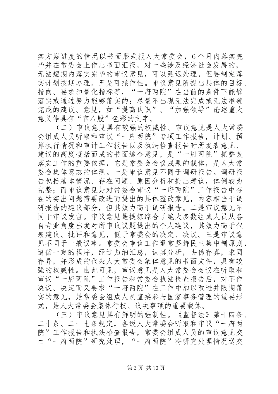 2024年抓好审理意见办理落实工作增强人大监督的刚性和实效_第2页