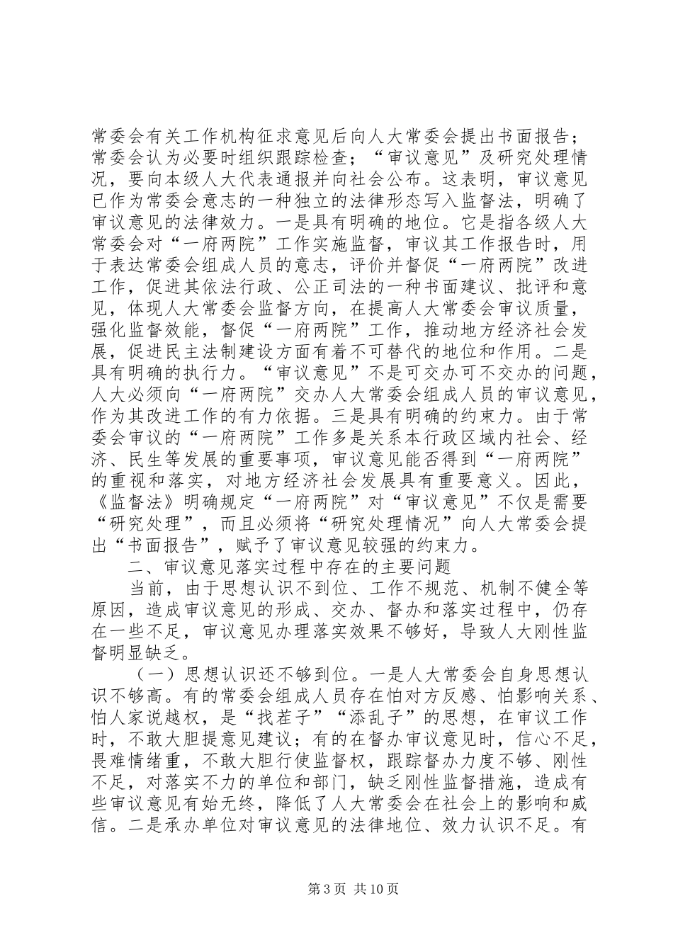2024年抓好审理意见办理落实工作增强人大监督的刚性和实效_第3页