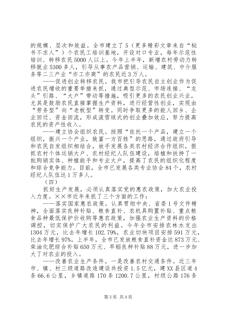 2024年抓好生产发展搞活农村经济调研文章_第3页
