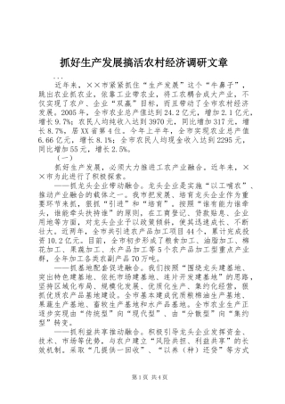 2024年抓好生产发展搞活农村经济调研文章