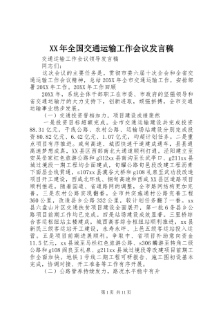 2024年全国交通运输工作会议讲话稿