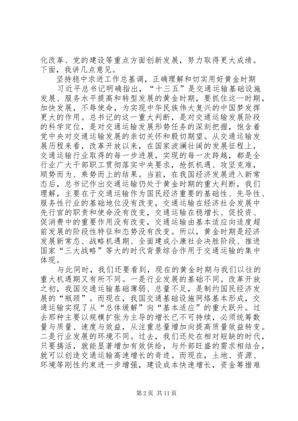 2024年全国交通运输工作会议经验交流讲话高_第2页