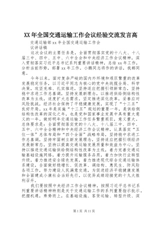 2024年全国交通运输工作会议经验交流讲话高