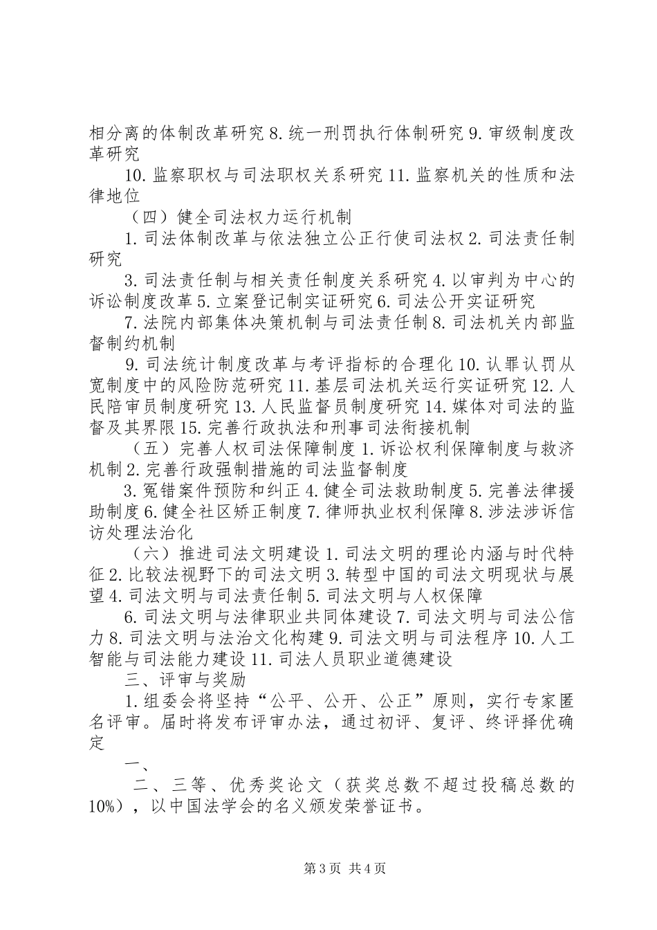 2024年南昌青山湖区委政法委员会_第3页