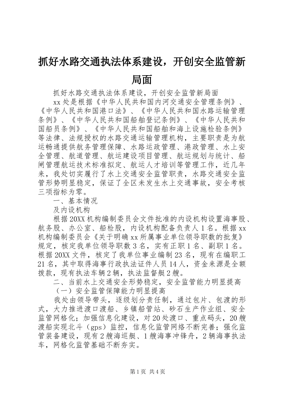 2024年抓好水路交通执法体系建设，开创安全监管新局面_第1页