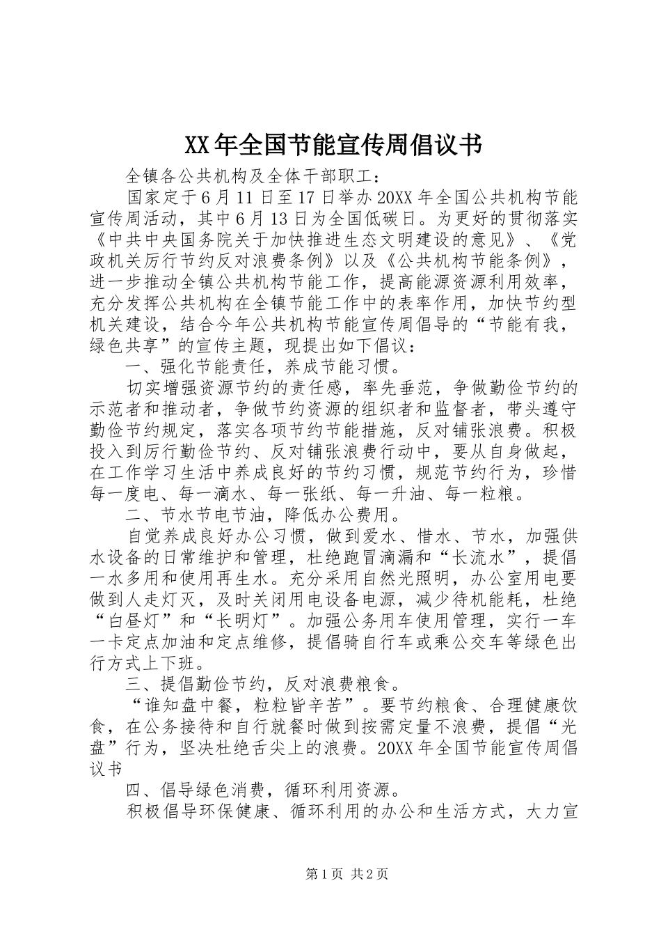 2024年全国节能宣传周倡议书_第1页