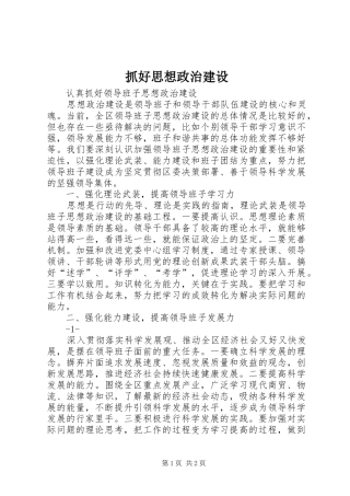 2024年抓好思想政治建设