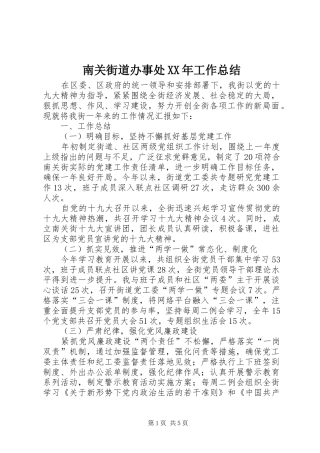 2024年南关街道办事处工作总结