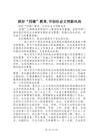 2024年抓好四德教育开创社会文明新风尚