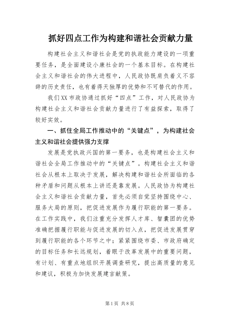 2024年抓好四点工作为构建和谐社会贡献力量_第1页