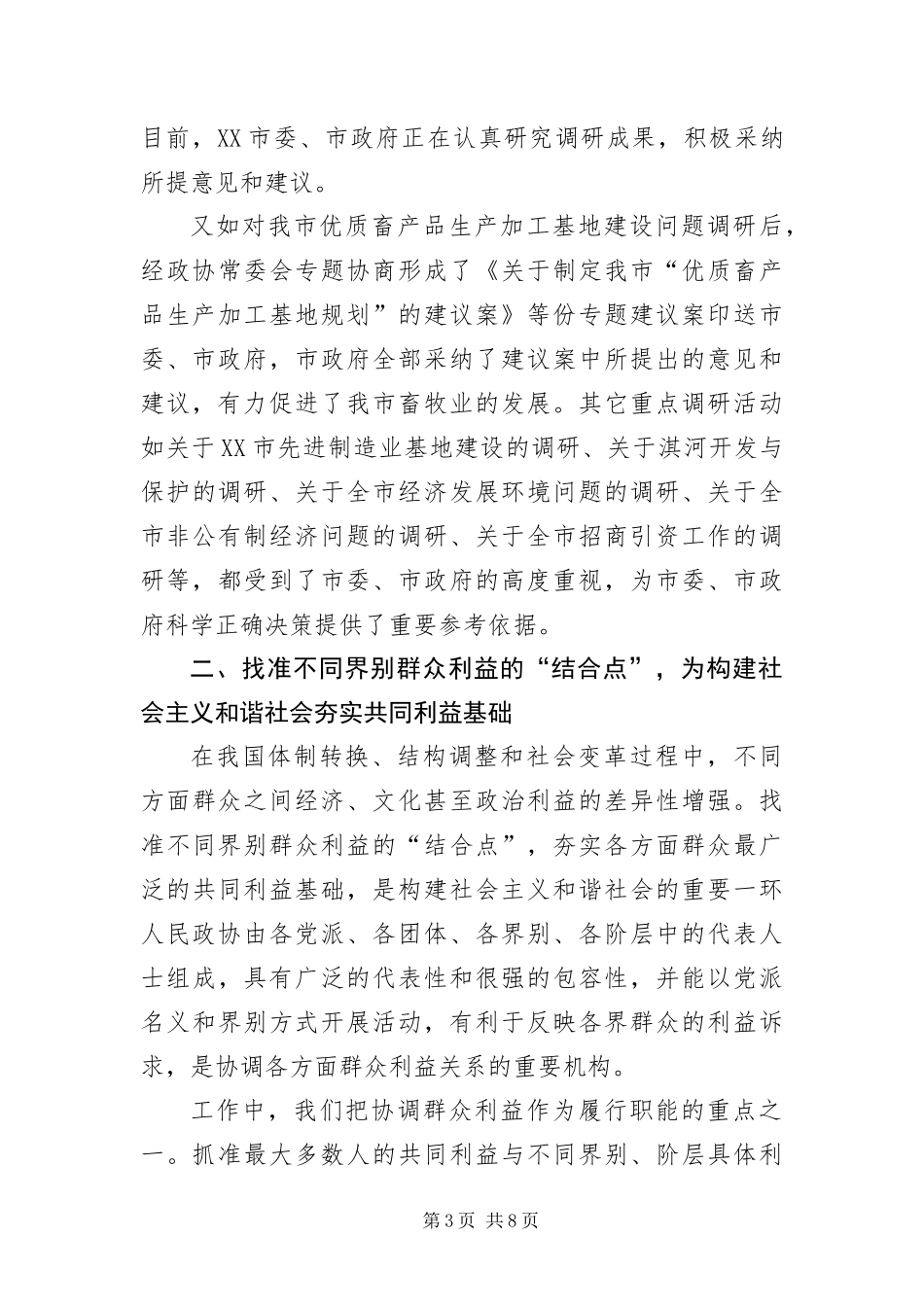 2024年抓好四点工作为构建和谐社会贡献力量_第3页