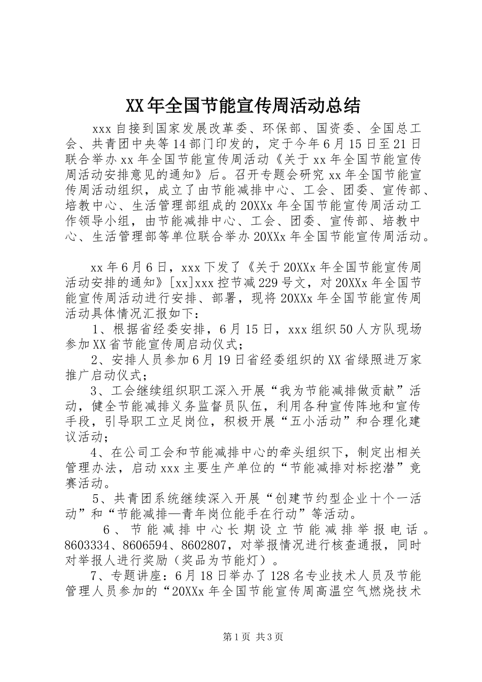 2024年全国节能宣传周活动总结_第1页