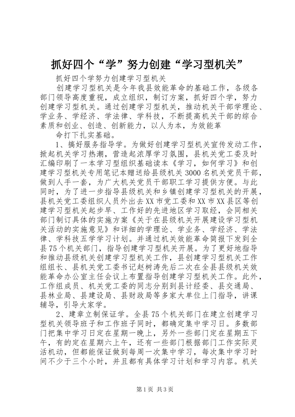 2024年抓好四个学努力创建学习型机关_第1页