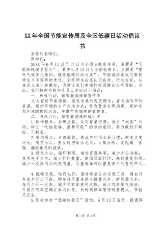 2024年全国节能宣传周及全国低碳日活动倡议书