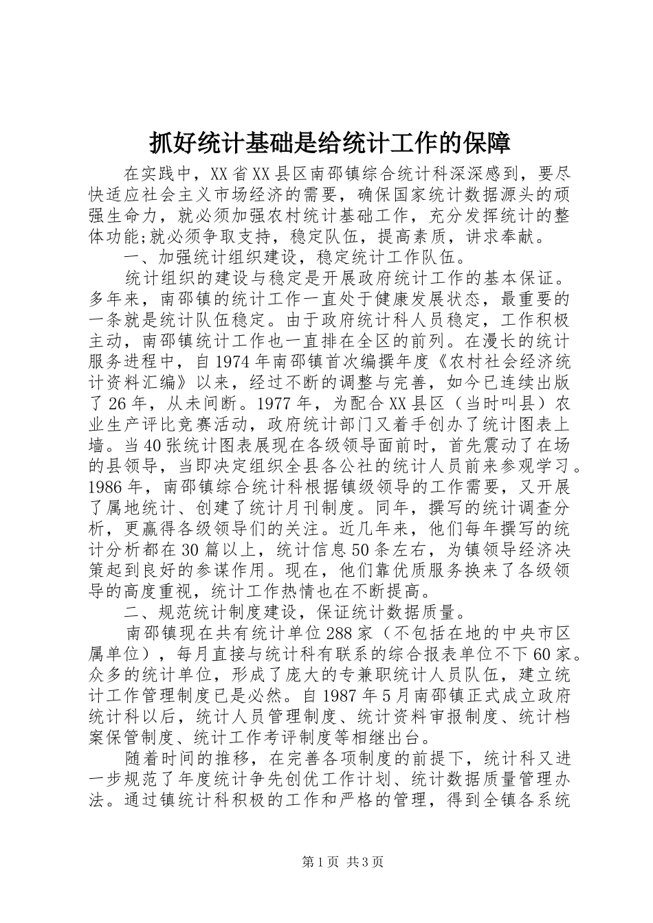 2024年抓好统计基础是给统计工作的保障_第1页
