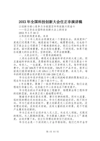 2024年全国科技创新大会任正非演讲稿