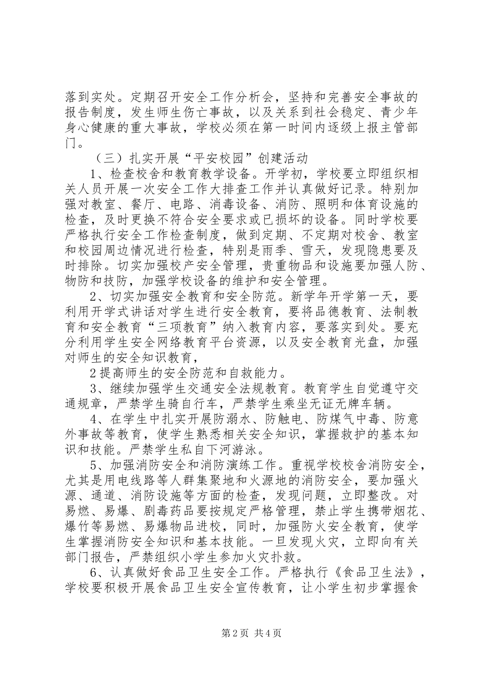 2024年南家小学秋安全工作计划_第2页