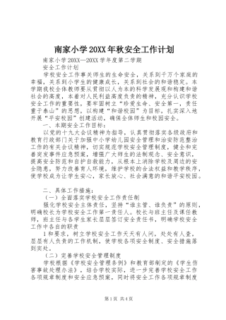 2024年南家小学秋安全工作计划