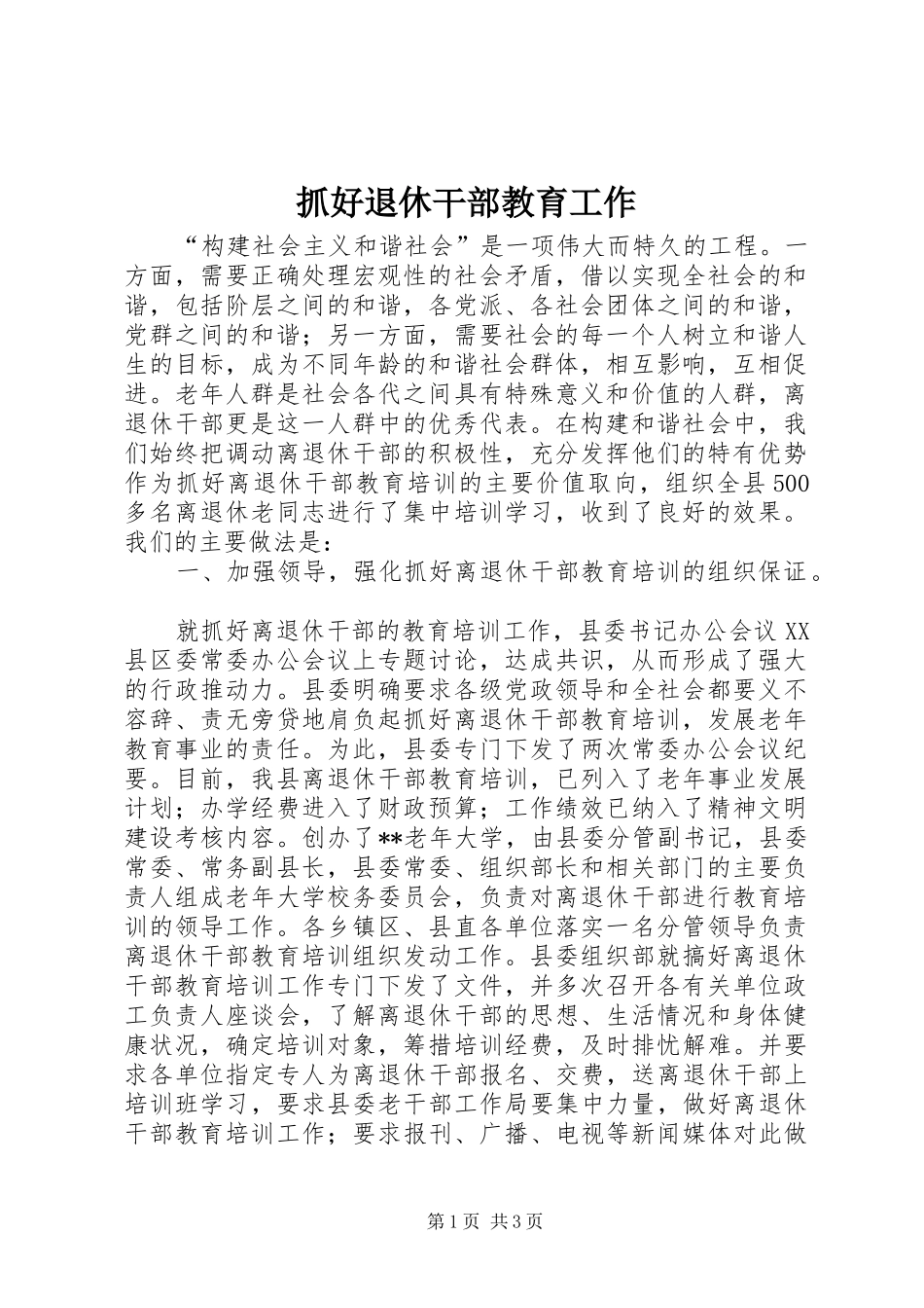 2024年抓好退休干部教育工作_第1页