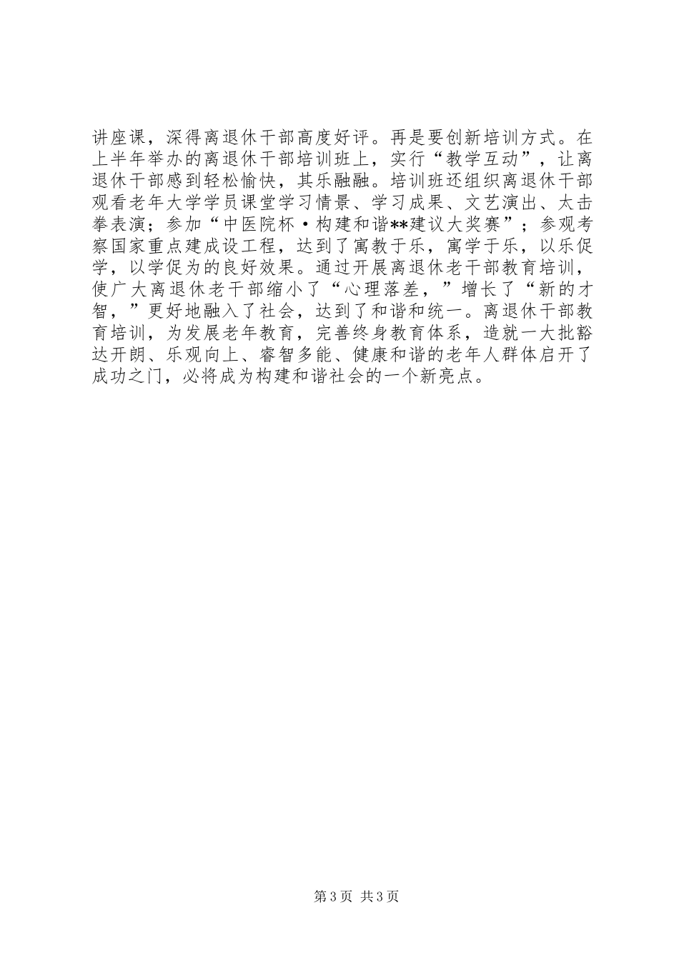 2024年抓好退休干部教育工作_第3页